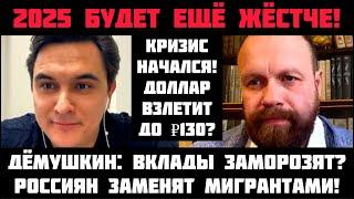 Дёмушкин: ГОТОВЬТЕСЬ К ЖЕСТИ В 2025Г! ДОЛЛАР ВЗЛЕТИТ ДО 130 РУБ? ВКЛАДЫ ЗАМОРОЗЯТ? МИГРАНТОВ БОЛЬШЕ