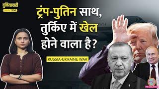 2 दिन में खेल होगा, Trump Putin प्लान रेडी|जंग बढ़ेगी या एक और Ceasefire? India Pakistan|Duniyadari