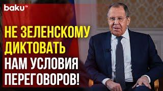 Сергей Лавров в интервью Такеру Карлсону о расширении НАТО и ядерной войне