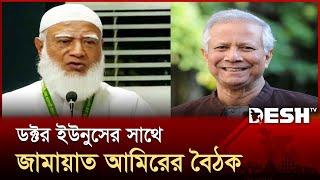 চলমান অস্থিরতার মধ্যেই প্রধান উপদেষ্টার সঙ্গে বৈঠকে জামায়াত আমিরে | Ameer-e-Jamaat | Desh TV