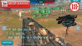 War Robots квалификация за 5 боев,оставила на том же месте !???