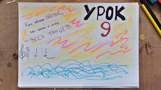 Урок 9 - Знакомство с Вальсами. Дунайские волны.