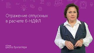 Отражение отпускных в расчете 6-НДФЛ