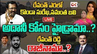 LIVE :అదానీ కోసం హైడ్రామా..? రేవంత్ ఎరలో  కొండా సురేఖ,సమంత బలి ! @OKtv_s