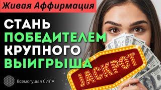  Живая Аффирмация на Крупный ВЫИГРЫШ в Лотерею