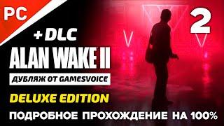 Подробное прохождение Алан Уэйк 2 на ПК (Русская озвучка) Alan Wake 2 — Часть 2: «Охота на тьму»