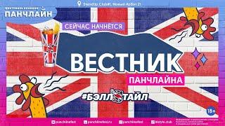 «Вестник Панчлайна» 26 сентября