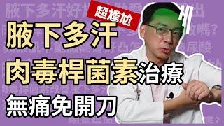 腋下多汗、狐臭免開刀就能改善？肉毒桿菌素治療多汗症，無痛又有效！醫美里長一招還你乾爽腋下！