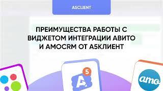 Интеграция Авито и amoCRM