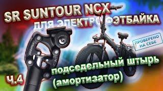 SUNTOUR NCX подседельный штырь амортизатор для Электро фэтбайка из Китая SMLRO (аналог Minako F10)