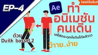 สอนทำอนิเมชันคนเดินง่ายๆ ด้วยโปรแกรม After effect │โดยใช้ปลั้กอิน Duik bassel2 #อนิเมชัน#aftereffect