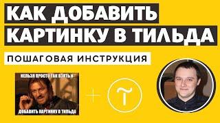 Как добавить картинку в Тильда   УЗНАЙТЕ! Как вставить изображение в Tilda