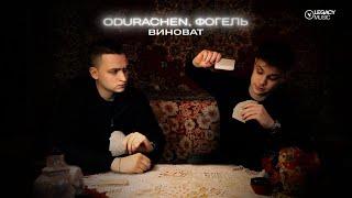 ODURACHEN, ФОГЕЛЬ — Виноват