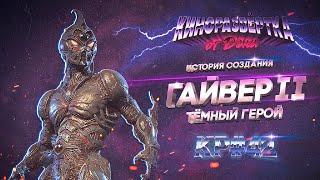 ГАЙВЕР 2: ТЁМНЫЙ ГЕРОЙ (1994) История создания, ОБЗОР, Как снимали,  Актеры, Спецэффекты  КР#42