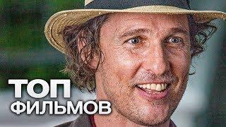 10 ФИЛЬМОВ С УЧАСТИЕМ МЭТТЬЮ МакКОНАХИ!