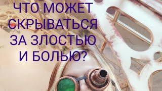 Что может скрываться за злостью и болью в отношении близких?