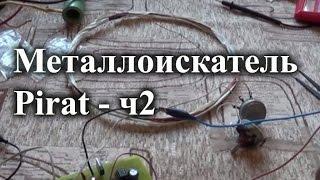 Assembling the Pirate metal detector. Part 2 -- making the coil