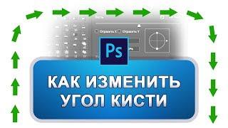 Как изменить угол кисти и направление в фотошопе