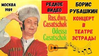 БОРИС РУБАШКИН. Концерт в Театре Эстрады. Москва, 1989.