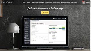 Яндекс.Вебмастер - бесплатный сервис для владельцев сайтов