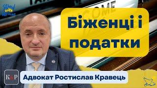 Податки для біженців та уникнення подвійного оподаткування