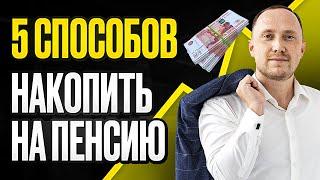 5 способов накопить на пенсию в России