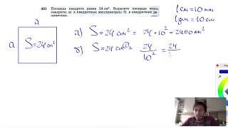 №451. Площадь квадрата равна 24 см2. Выразите площадь этого квадрата: а) в квадратных миллиметрах