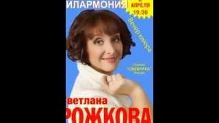 Светлана Рожкова, главная "свекруха" России