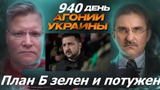 АГОНИЯ УКРАИНЫ 940 день | Что за план Б Зеленского? Битва за Wildberries