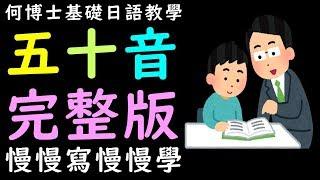 五十音從頭完整慢慢學快速成記起來