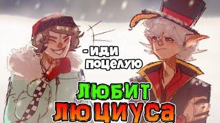 Лололошка *ЛЮБИТ* Люциуса из *ИГРЫ БОГА*  • Лололошка *ПОЦЕЛОВАЛ* Люциуса 