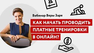 Как начать проводить платные тренировки в онлайн? Рассказывает Вера Заря