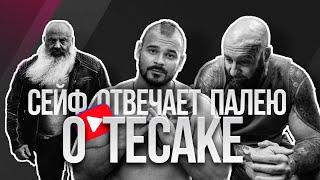 ЮРА СЕЙФ 2021 - ОТВЕТ ПАЛЕЮ О ТЕСАКЕ