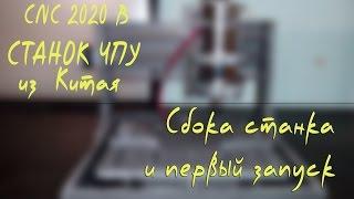 CNC 2020 B - сборка станка и первый запуск