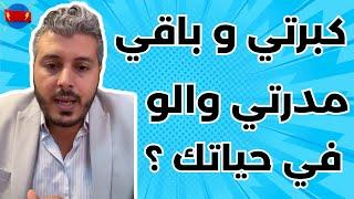 كبرتي و باقي مدرتي والو في حياتك ؟  امين رغيب Amine Raghib