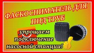 ФАСКОСНИМАТЕЛЬ ДЛЯ ПНД С АЛИЭКСПРЕСС! ТЕПЕРЬ ПОДКЛЮЧЕНИЕ НАСОСА СТАНЕТ ПРОЩЕ! Обзор и тест!