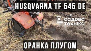 Husqvarna TF545 DE - Оранка дизельним мотоблоком