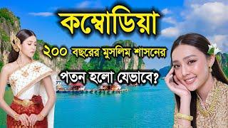 কম্বোডিয়াঃ মুসলিমদের স্বর্গ রাজ্য । Cambodia country info ।। Deshbiasdh bd । ASEAN country cambodia