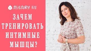 Зачем тренировать интимные мышцы?