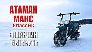 Вездеход Атаман Макс. Лебедев Моторс. 8 причин выбрать.