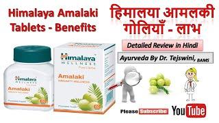 हिमालया आमलकी गोलियाँ - लाभ | Himalaya Amalaki Tablets - Benefits