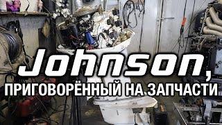 ️Johnson 100, приговорённый на запчасти