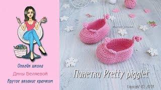 Пинетки крючком для начинающих Pretty pigglet.  How to crochet baby booties for beginners