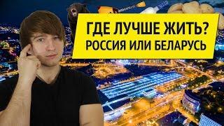 Что лучше жизнь в России или в Беларуси ? - сравнение цен, квартир, зарплат