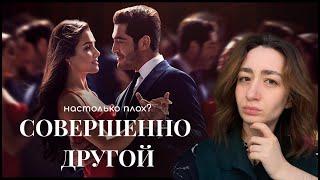 СОВЕРШЕННО ДРУГОЙ | почему зрителям не понравился сериал?