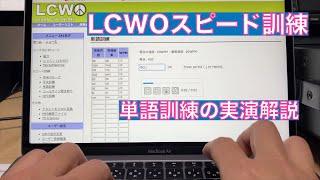 CW勉強法 LCWO スピード訓練 単語訓練の実演 20WPM CW初心者 2023/12/15 アマチュア無線 VLOG 379