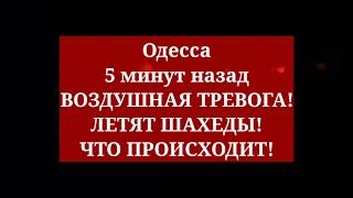 Одесса 5 минут назад. ВОЗДУШНАЯ ТРЕВОГА! ЛЕТЯТ ШАХЕДЫ! ЧТО ПРОИСХОДИТ!