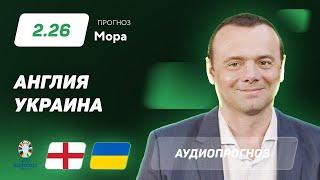 Прогноз и ставка Эдуарда Мора: Англия – Украина