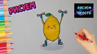 Как нарисовать ЛИМОН СПОРТСМЕН, Рисуем Просто/867/How to draw a lemon ATHLETE