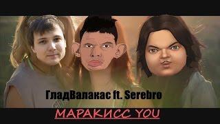 Глад Валакас ft SEREBIRO - MARAKISS YOU ( ROFL )